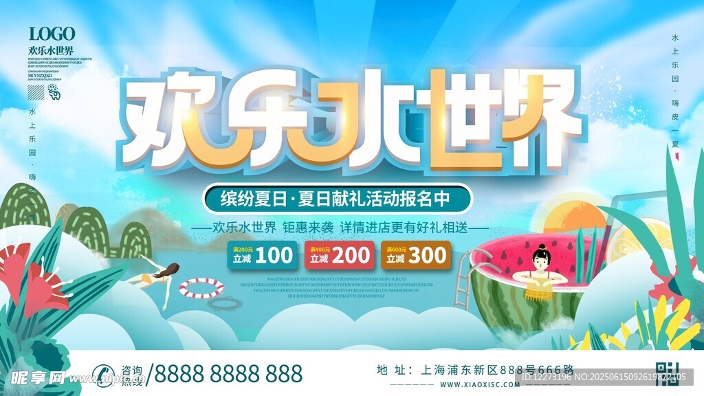 欢乐水世界夏日游玩海报