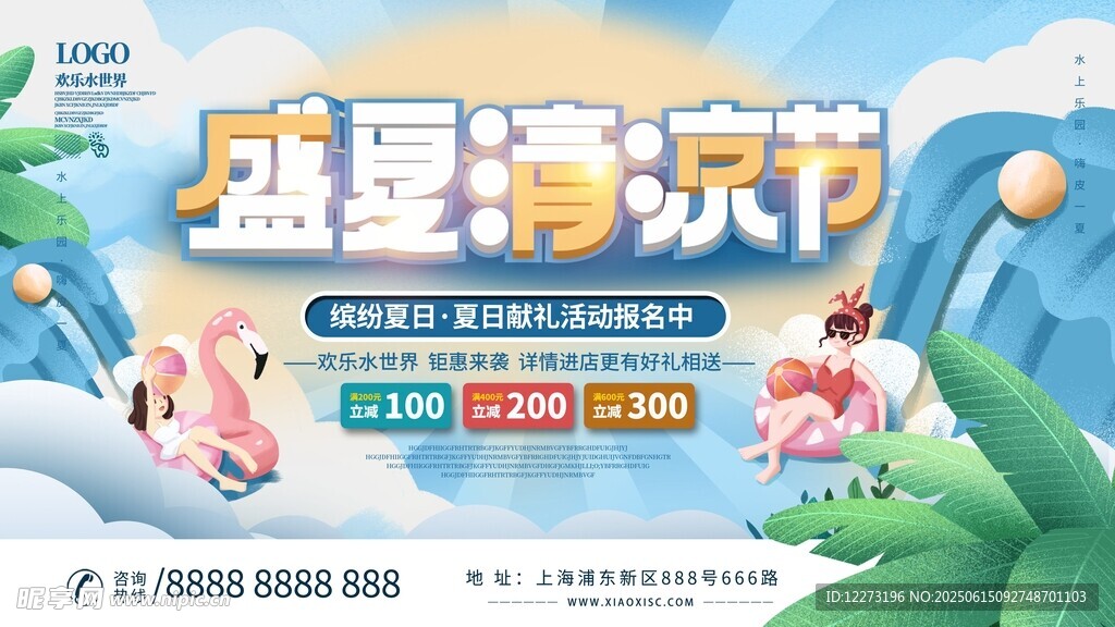 盛夏清凉节促销活动海报
