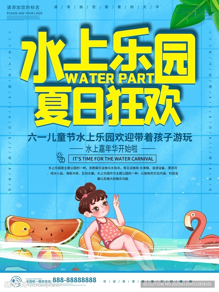 水上乐园夏日狂欢海报