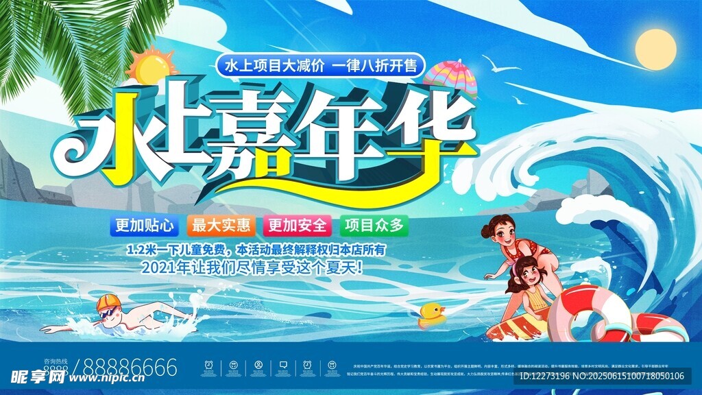 夏日水上小嘉年华活动