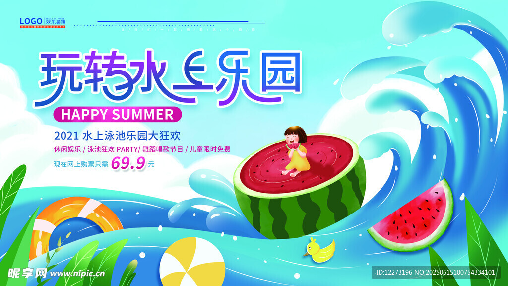 玩水乐园西瓜主题清凉派对