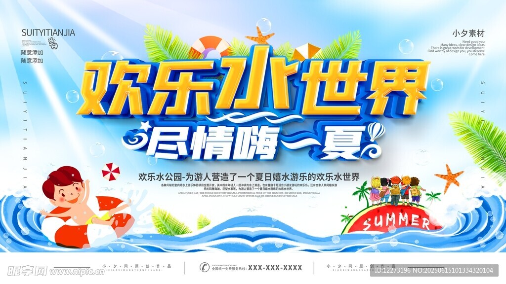 欢乐水世界暑期畅玩海报