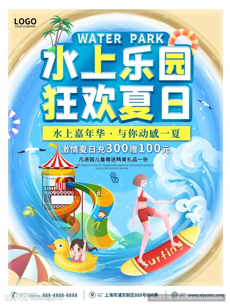 水上乐园狂欢夏日海报