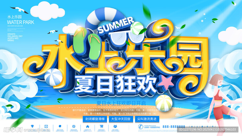 水上乐园夏日狂欢海报