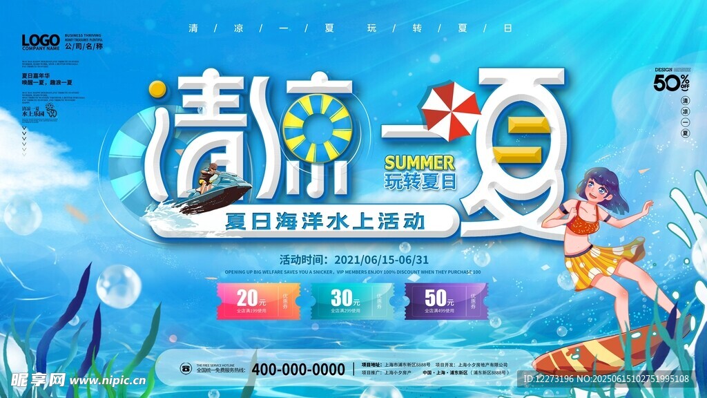 清凉一夏夏日主题活动海报