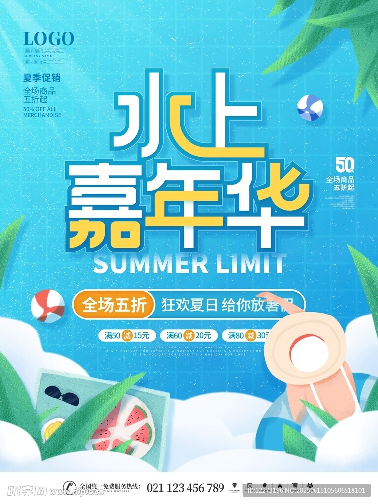 水上嘉年华夏日清凉活动