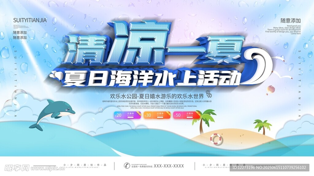 夏日海滨水上活动海报