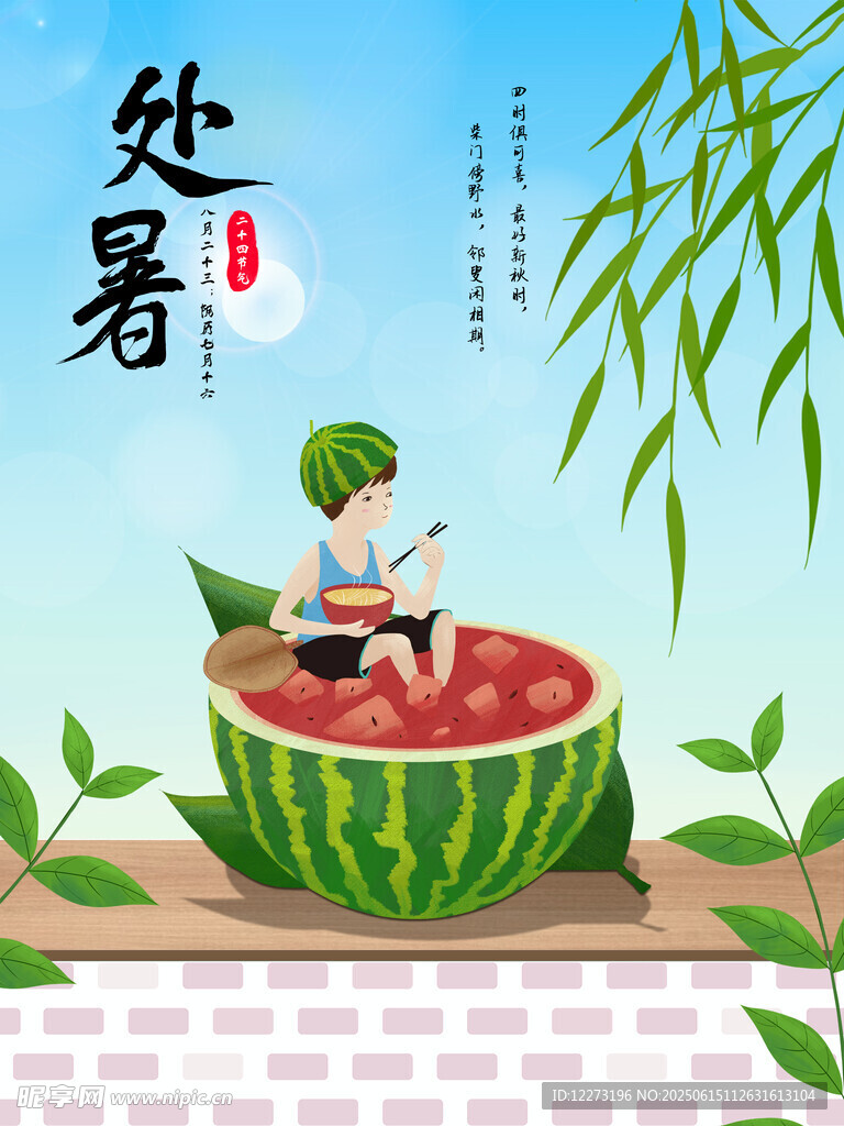 处暑时节孩童坐西瓜纳凉