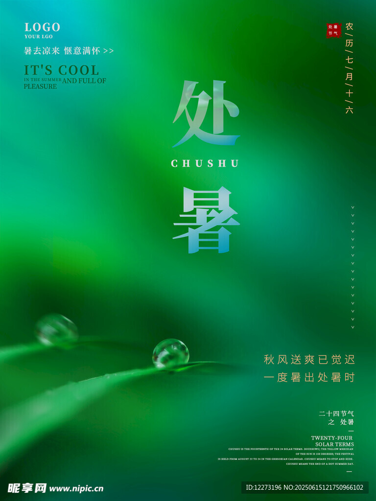 处暑节气绿色清新海报