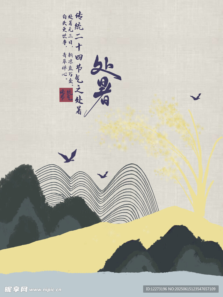 处暑海报