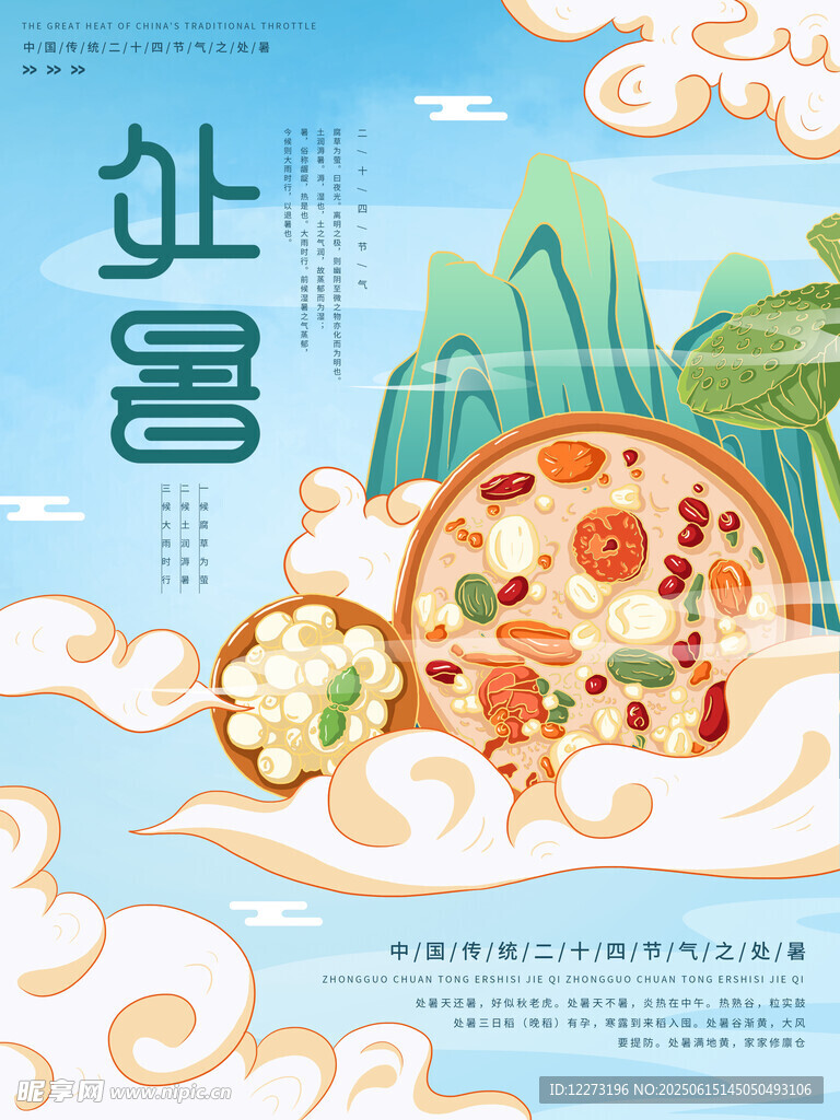 处暑海报