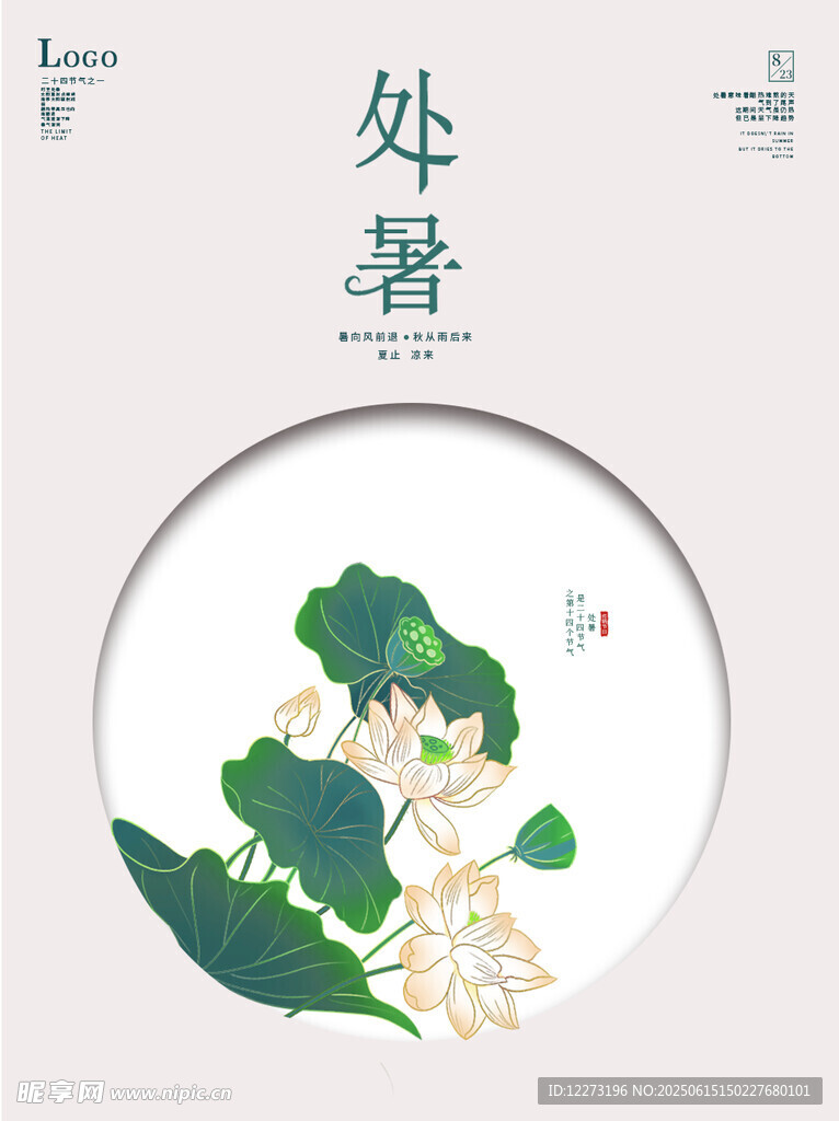 处暑时节荷花插画图