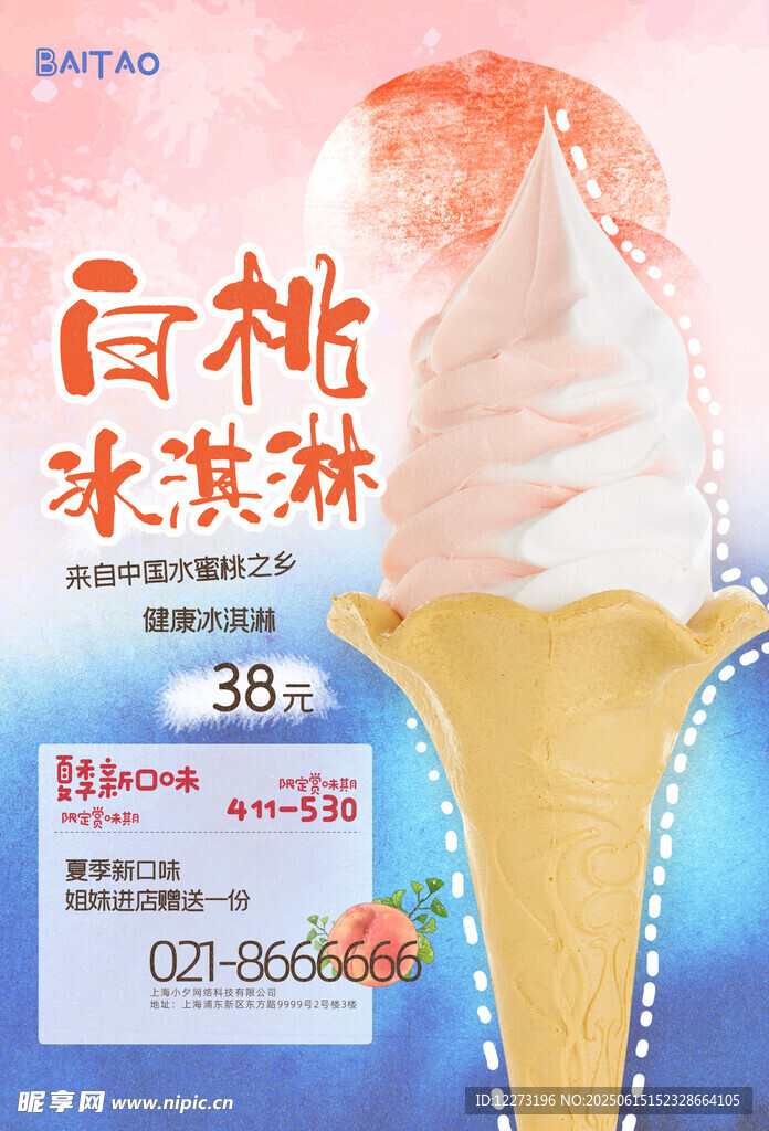 白桃冰淇淋促销海报
