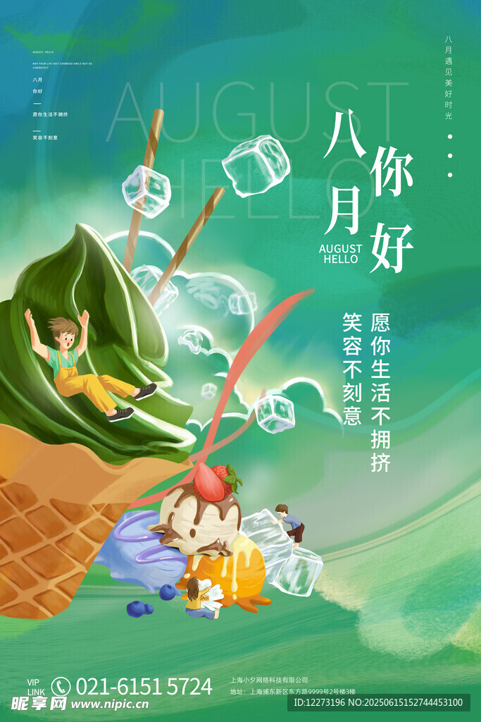 八月你好插画海报