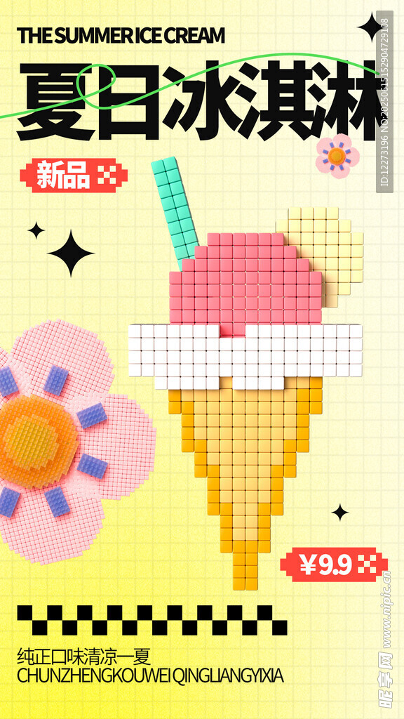 夏日缤纷冰淇淋促销海报