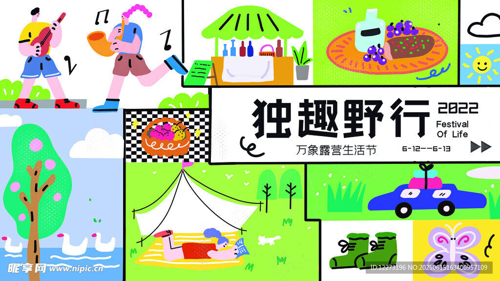 童趣野行插画场景