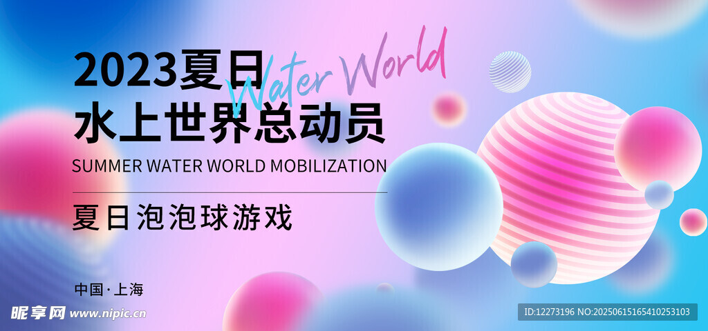 夏日水上世界总动员