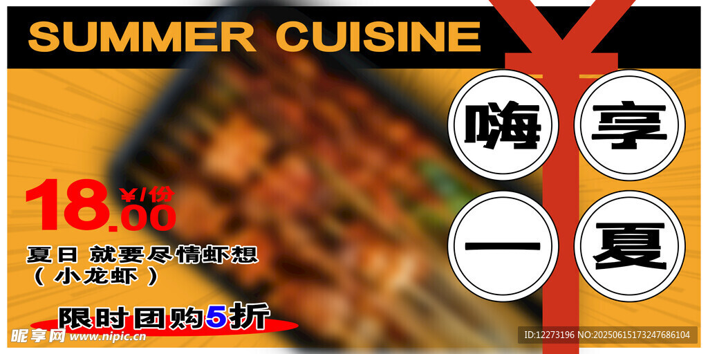 夏日美食特惠 