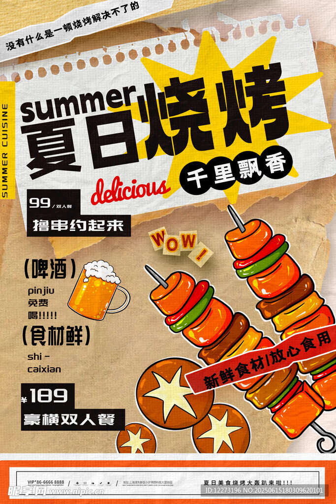 夏日烧烤促销海报