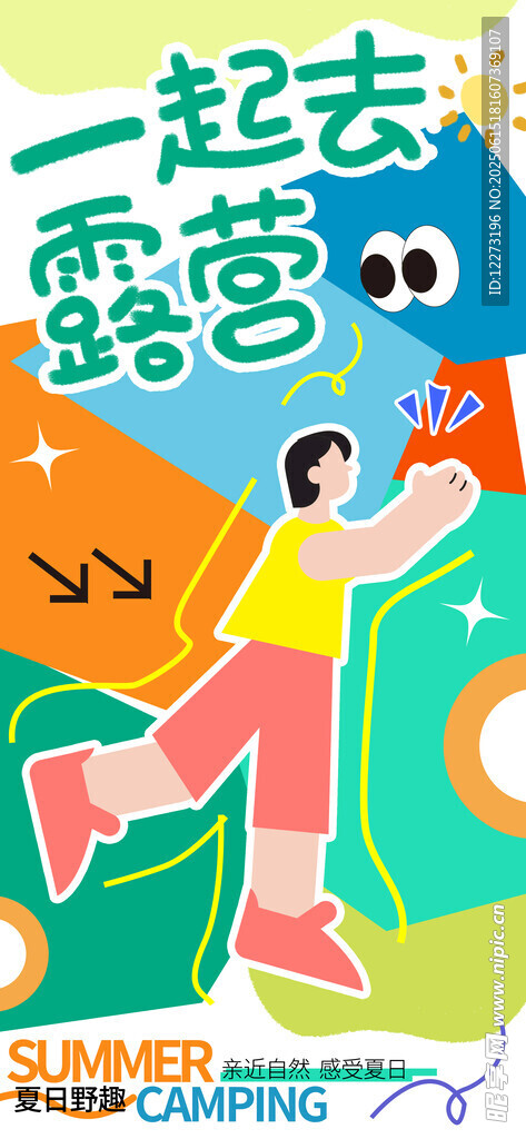 一起去露营活动宣传图