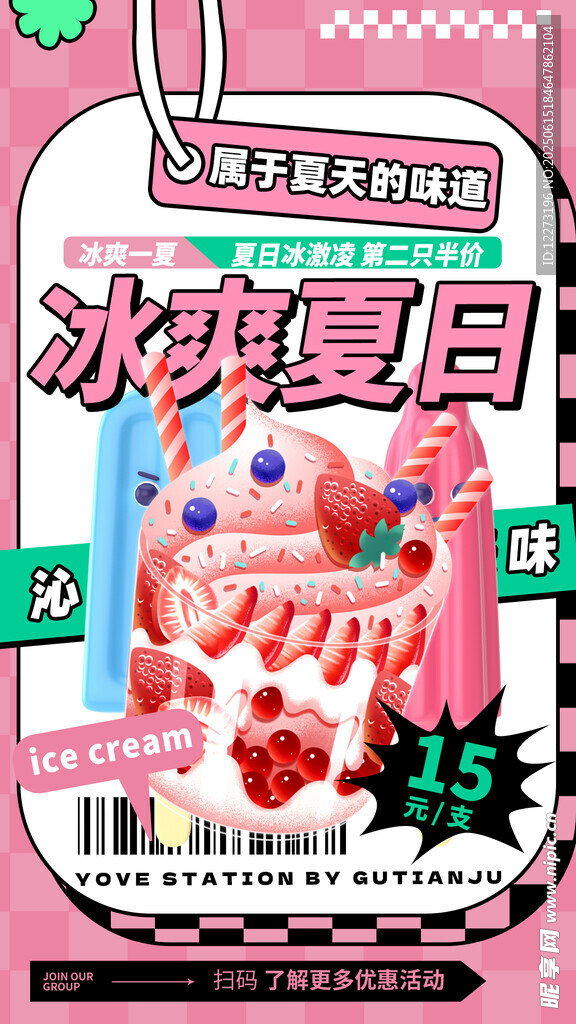 冰爽夏日促销海报