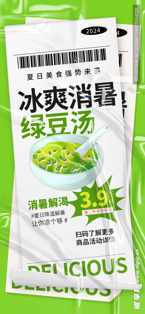 冰爽绿豆汤饮品包装展示