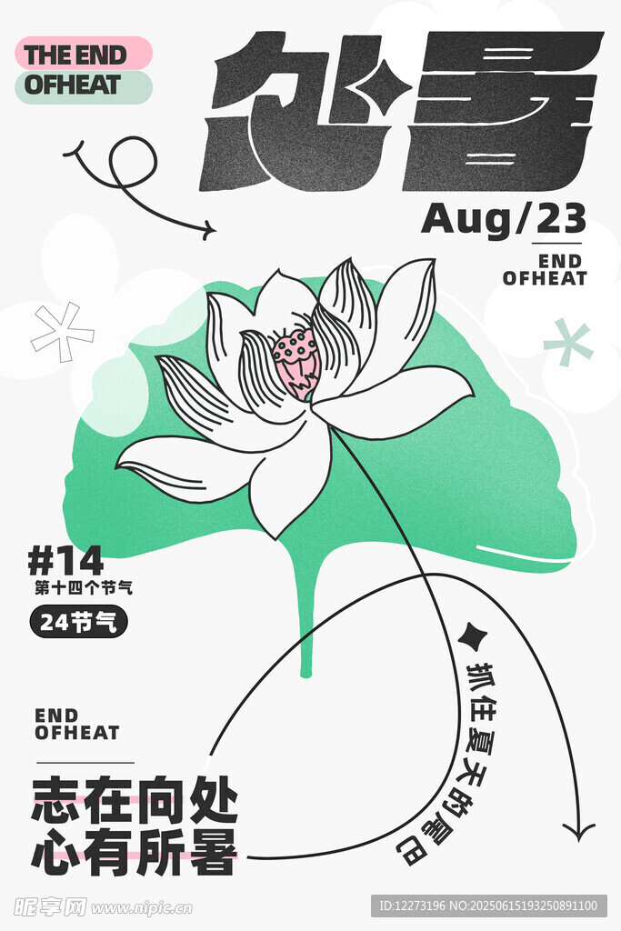 处暑节气海报 