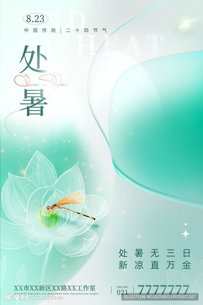 清新处暑节气插画海报