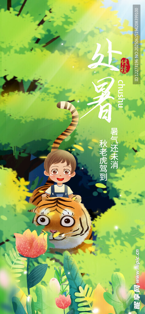 处暑海报