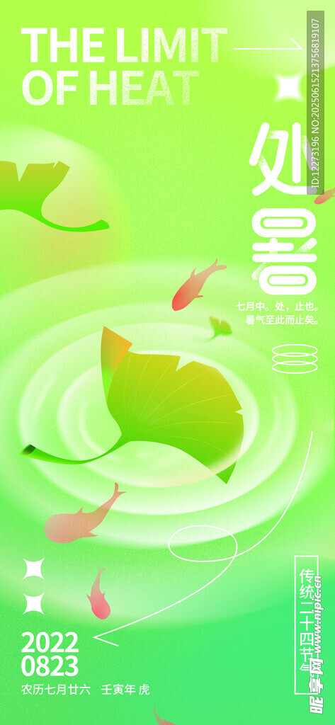 清新绿意处暑节气海报