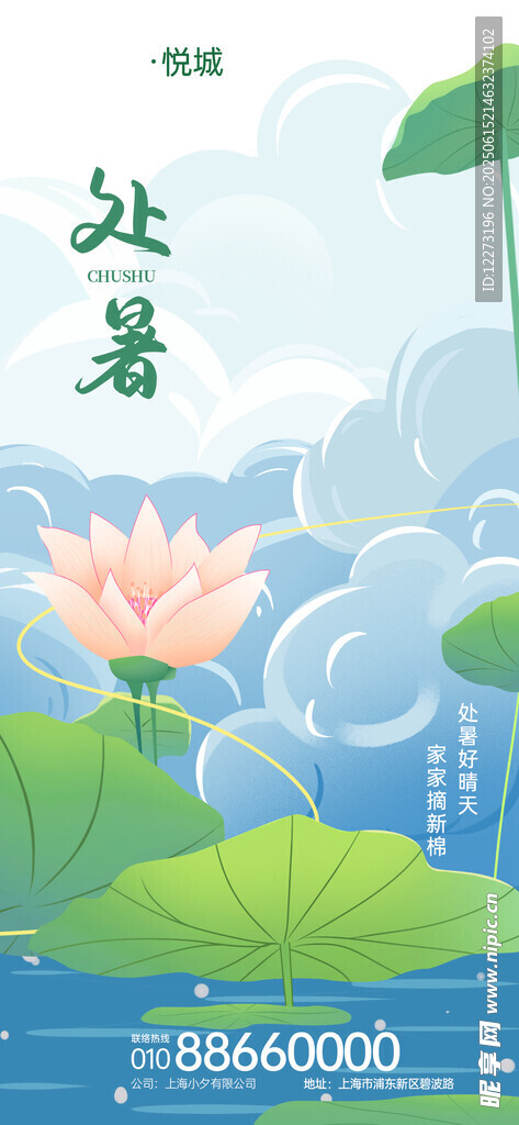 处暑海报