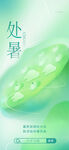 处暑时节清新绿意画面