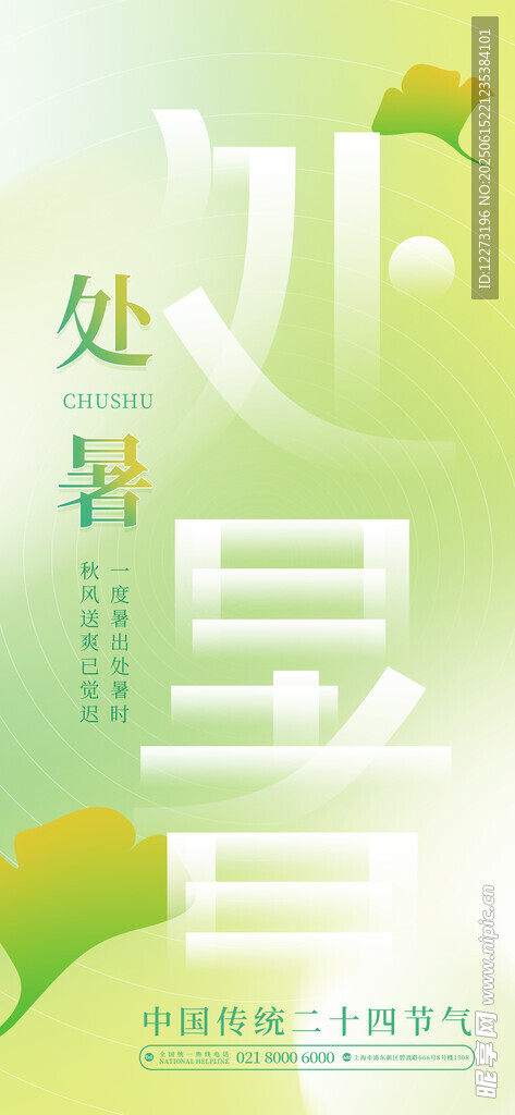 处暑节气清新插画海报