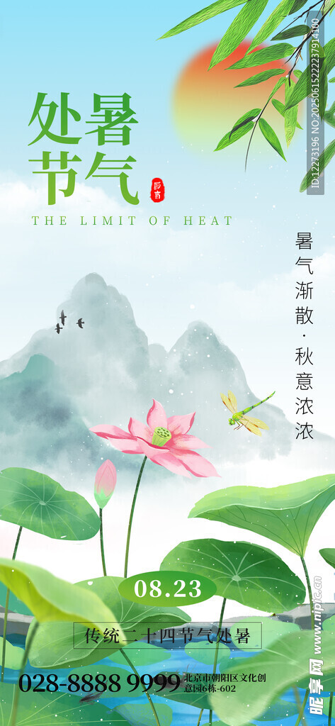 处暑海报