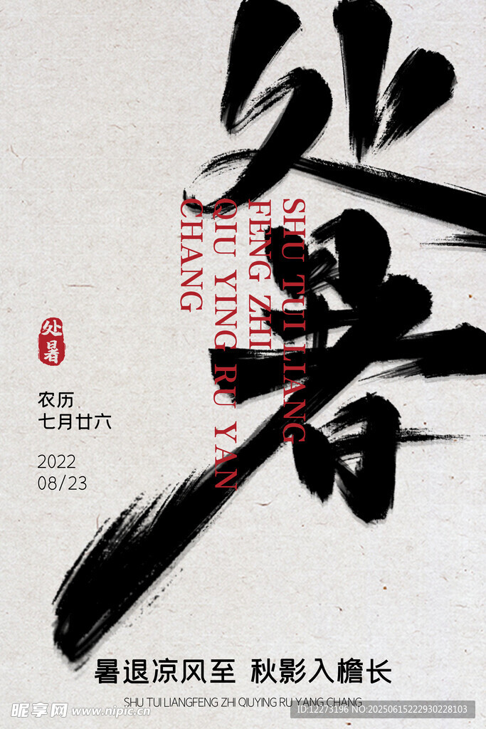 处暑海报