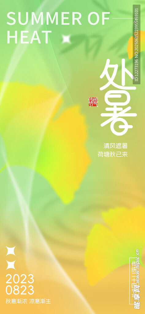 处暑海报