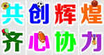 运动会标语口号