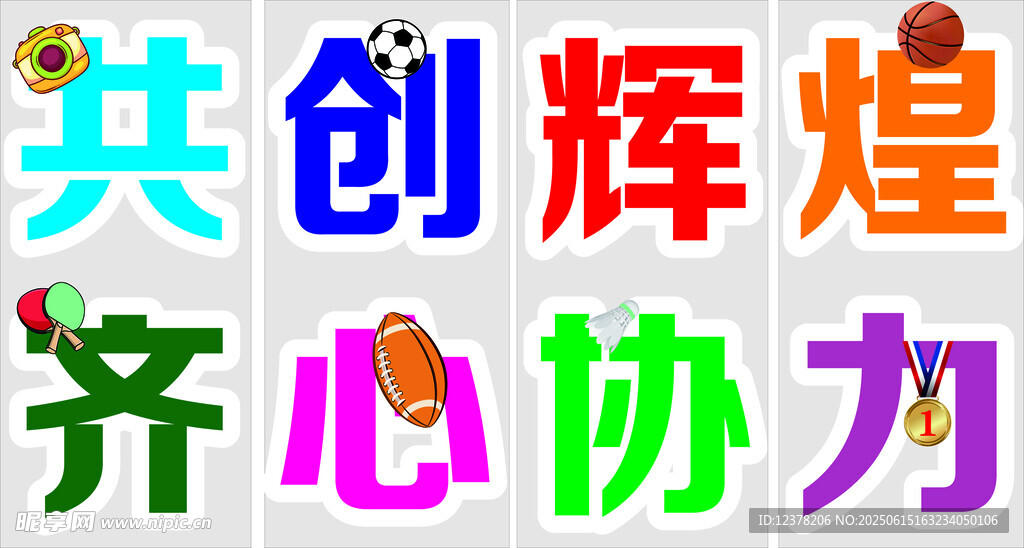 运动会标语口号