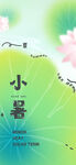 小暑
