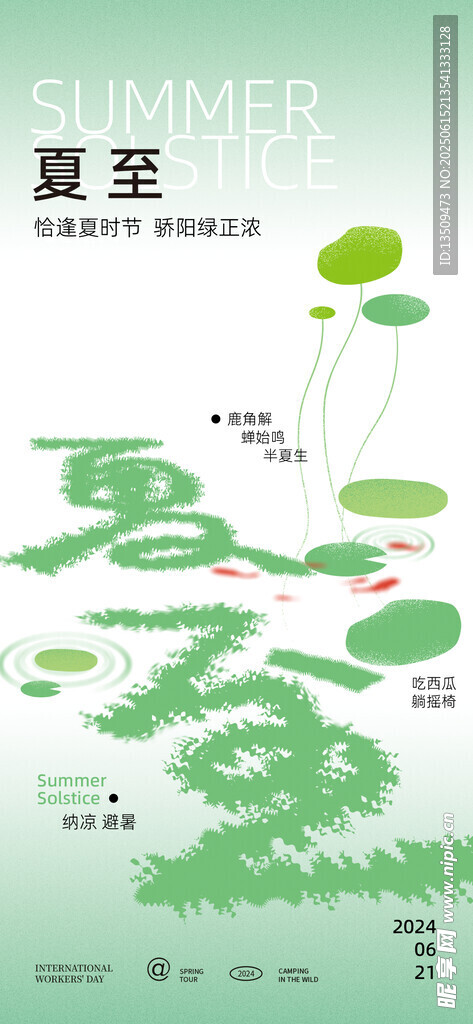 夏至