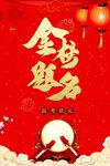 金榜题名喜庆海报