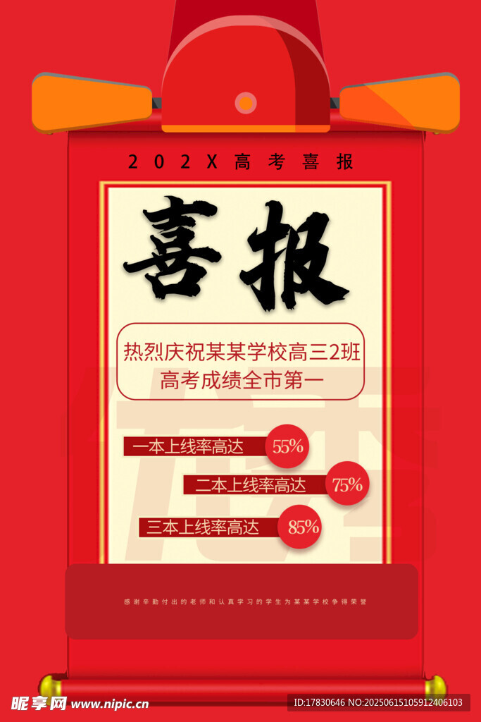 喜庆喜报模板