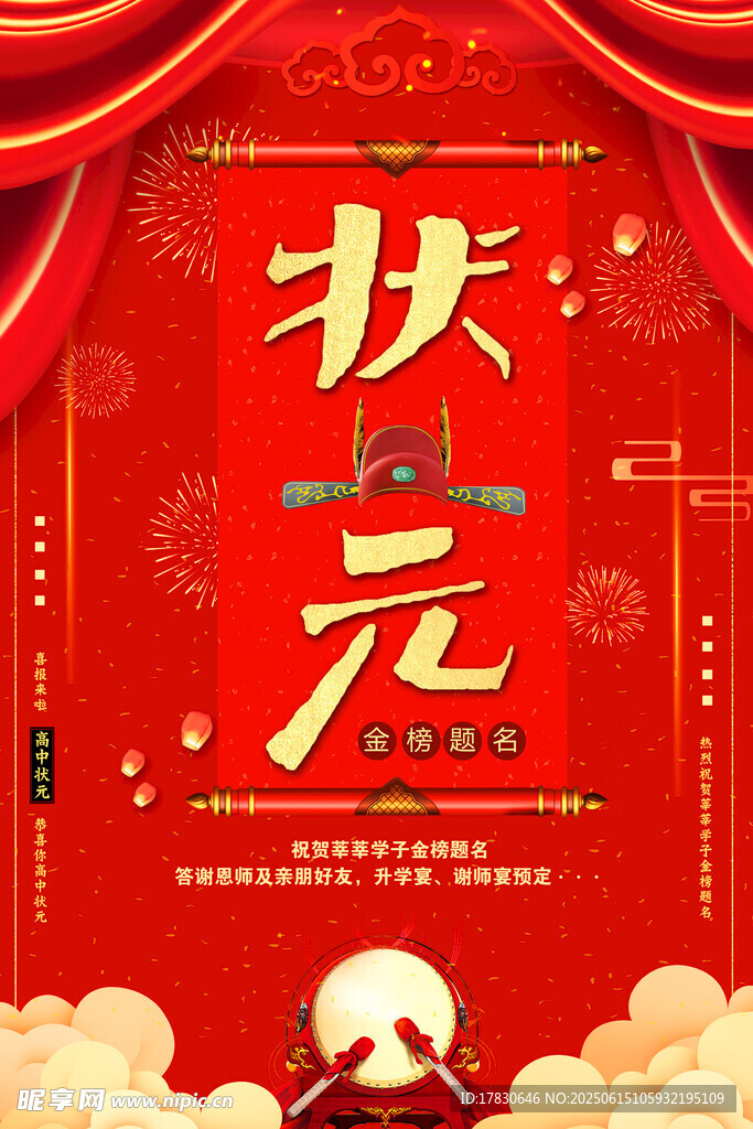喜庆状元主题背景图