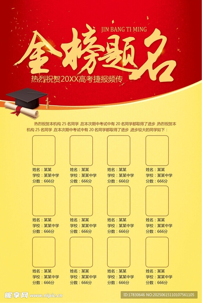 金榜题名荣誉榜展示