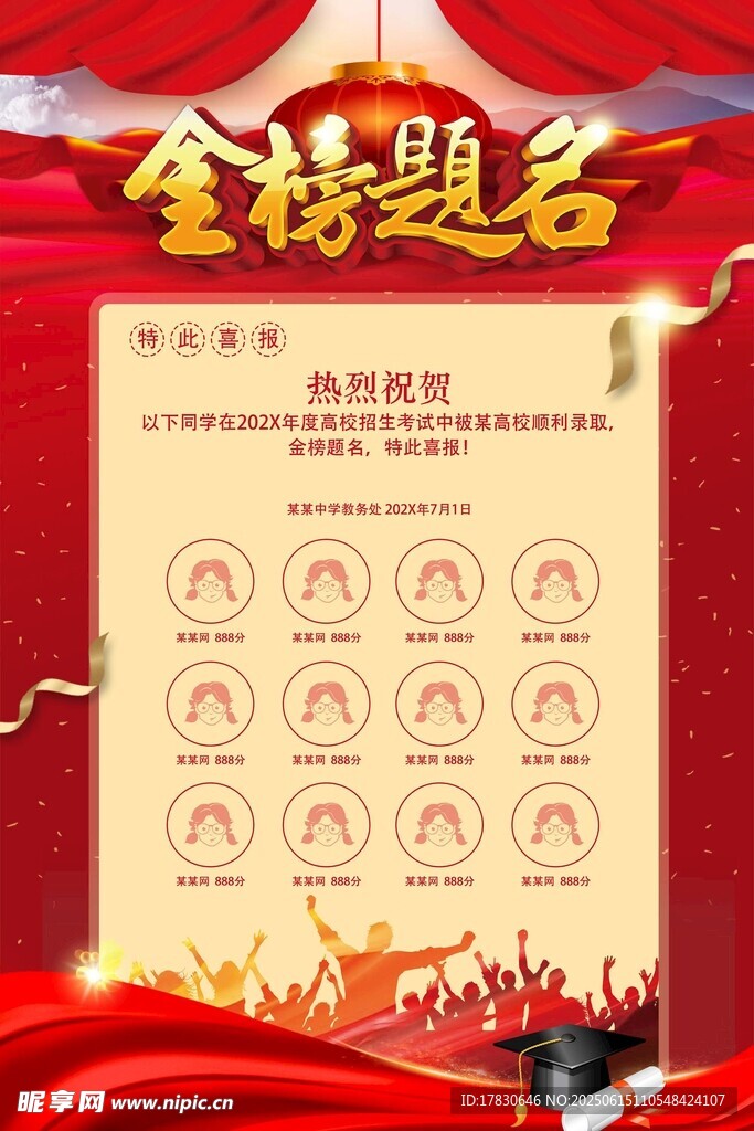 金榜题名荣誉榜单展示