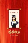 古风学位服卡通形象设计