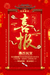 喜庆喜报贺新春