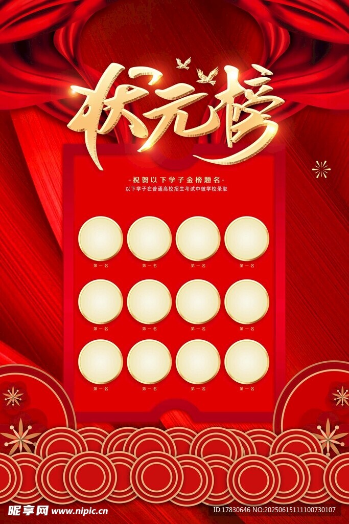 喜庆状元榜背景图