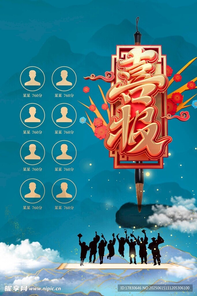 高考喜报