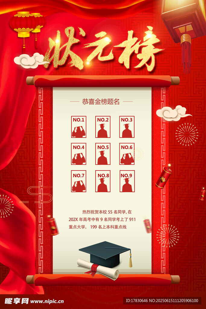 状元榜展示学子荣耀时刻
